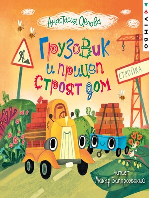 cover image of Грузовик и прицеп строят дом